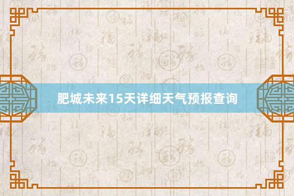 肥城未来15天详细天气预报查询