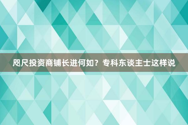 咫尺投资商铺长进何如？专科东谈主士这样说